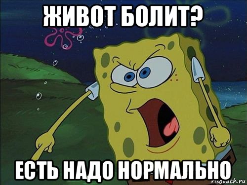 живот болит? есть надо нормально