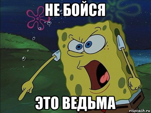 не бойся это ведьма