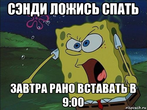 сэнди ложись спать завтра рано вставать в 9:00