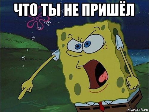 что ты не пришёл 