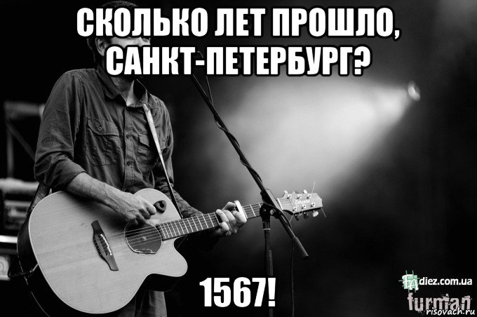 сколько лет прошло, санкт-петербург? 1567!