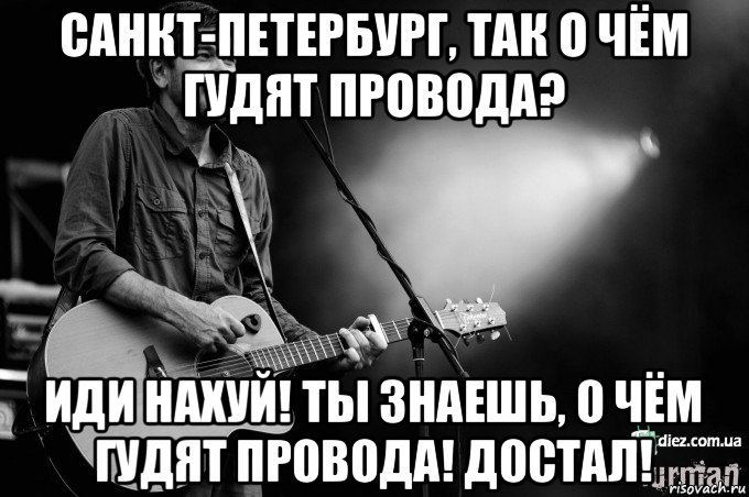 санкт-петербург, так о чём гудят провода? иди нахуй! ты знаешь, о чём гудят провода! достал!