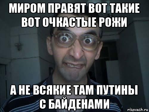 миром правят вот такие вот очкастые рожи а не всякие там путины с байденами