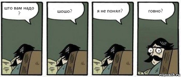 што вам надо ? шошо? я не понял? говно?, Комикс Staredad