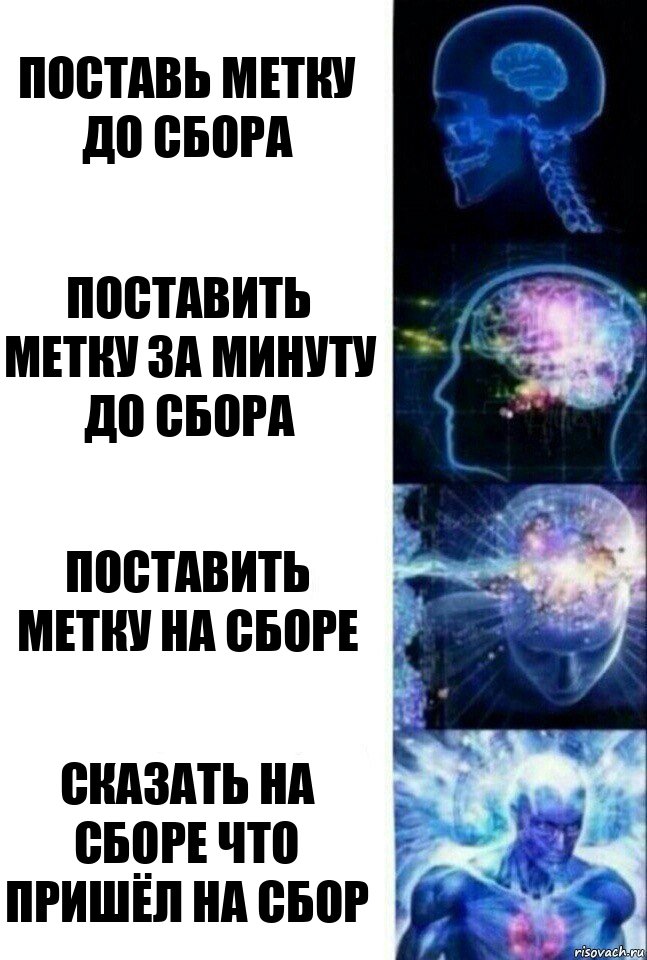 поставь метку до сбора поставить метку за минуту до сбора поставить метку на сборе Сказать на сборе что пришёл на сбор