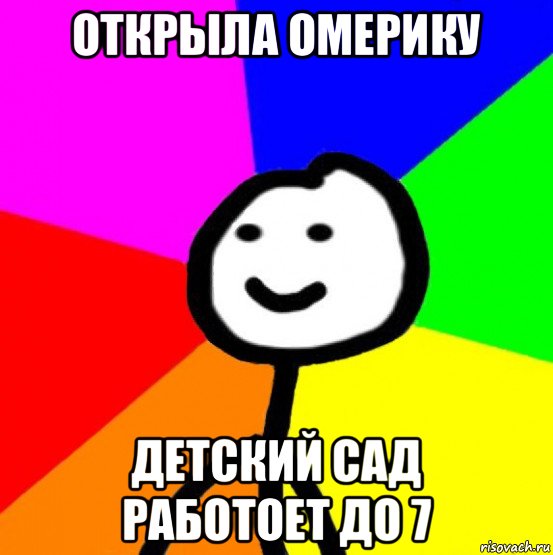 открыла омерику детский сад работоет до 7