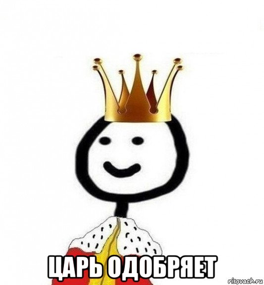  царь одобряет