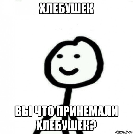 хлебушек вы что принемали хлебушек?, Мем Теребонька (Диб Хлебушек)