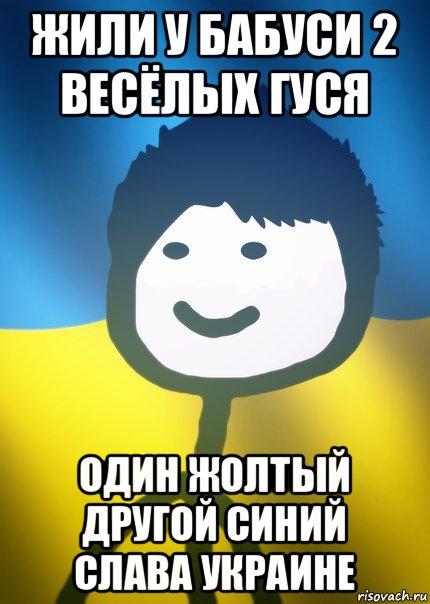 жили у бабуси 2 весёлых гуся один жолтый другой синий слава украине, Мем Теребонька UA