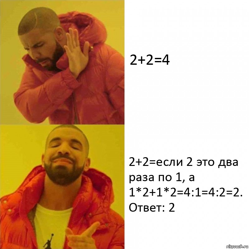 2+2=4 2+2=если 2 это два раза по 1, а 1*2+1*2=4:1=4:2=2. Ответ: 2, Комикс Тимати да нет