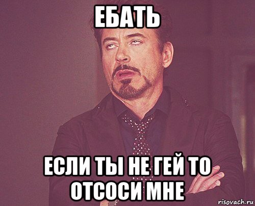 ебать если ты не гей то отсоси мне, Мем твое выражение лица