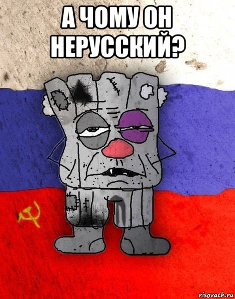 а чому он нерусский? 