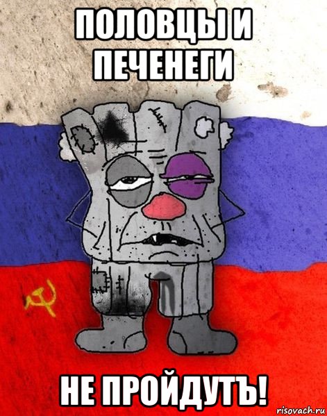 половцы и печенеги не пройдутъ!