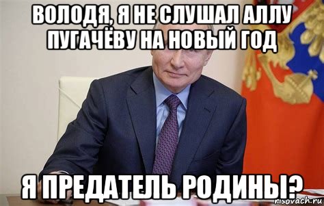 володя, я не слушал аллу пугачёву на новый год я предатель родины?, Мем Владимир Путин