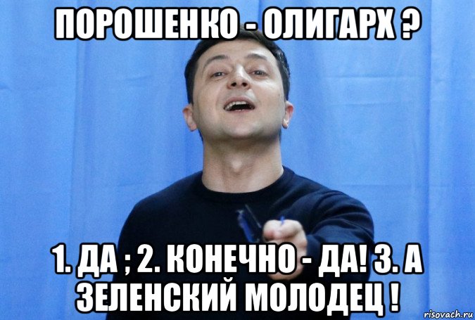 порошенко - олигарх ? 1. да ; 2. конечно - да! 3. а зеленский молодец !, Мем Владимир Зеленский