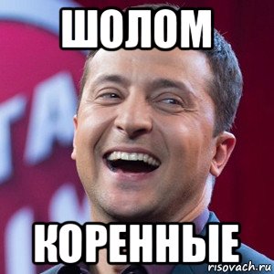 шолом коренные