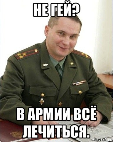 не гей? в армии всё лечиться.