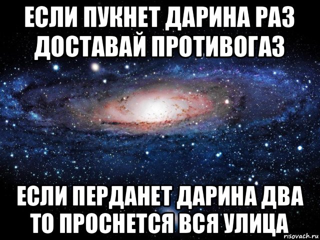 если пукнет дарина раз доставай противогаз если перданет дарина два то проснется вся улица, Мем Вселенная