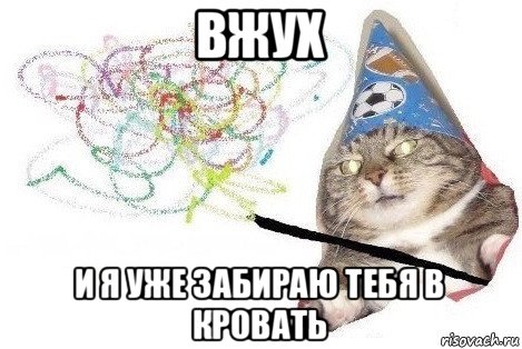 вжух и я уже забираю тебя в кровать, Мем Вжух мем