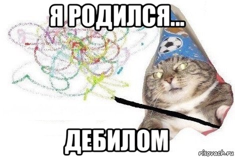 я родился... дебилом, Мем Вжух мем