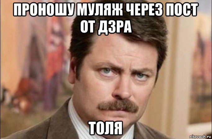 проношу муляж через пост от дзра толя