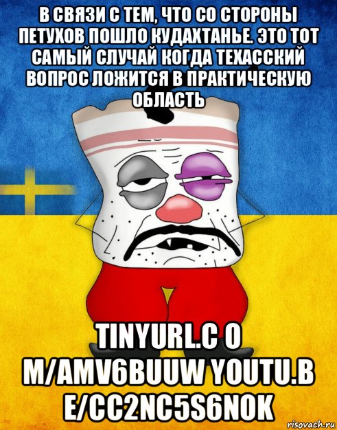 в связи с тем, что со стороны петухов пошло кудахтанье. это тот самый случай когда техасский вопрос ложится в практическую область tinyurl.c o m/amv6buuw youtu.b e/cc2nc5s6nok, Мем Западенец - Тухлое Сало HD