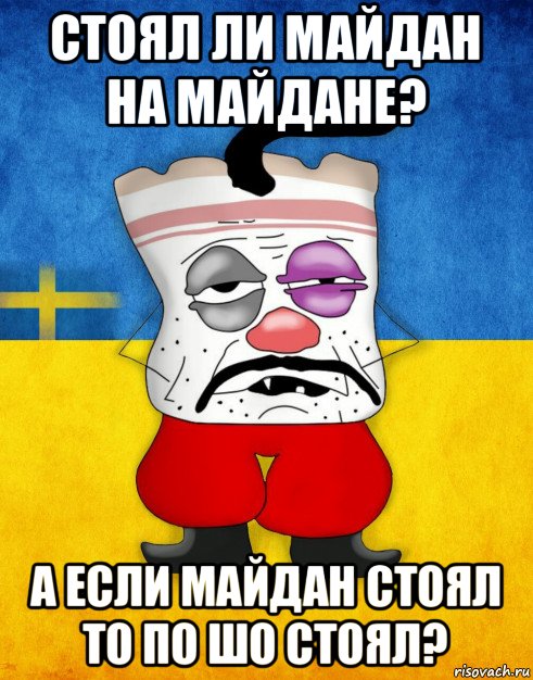 стоял ли майдан на майдане? а если майдан стоял то по шо стоял?, Мем Западенец - Тухлое Сало HD