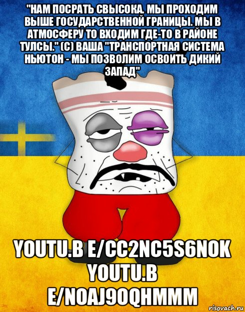 "нам посрать свысока. мы проходим выше государственной границы. мы в атмосферу то входим где-то в районе тулсы." (c) ваша "транспортная система ньютон - мы позволим освоить дикий запад" youtu.b e/cc2nc5s6nok youtu.b e/noaj9oqhmmm, Мем Западенец - Тухлое Сало HD