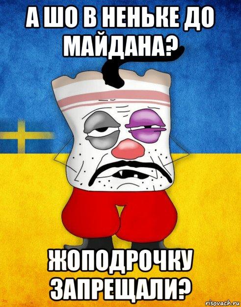 а шо в неньке до майдана? жоподрочку запрещали?, Мем Западенец - Тухлое Сало HD