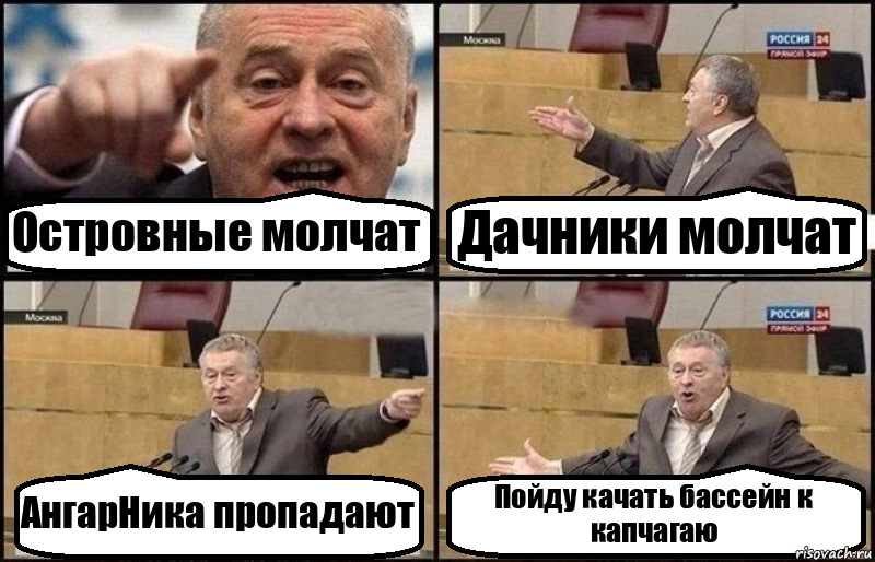 Островные молчат Дачники молчат АнгарНика пропадают Пойду качать бассейн к капчагаю