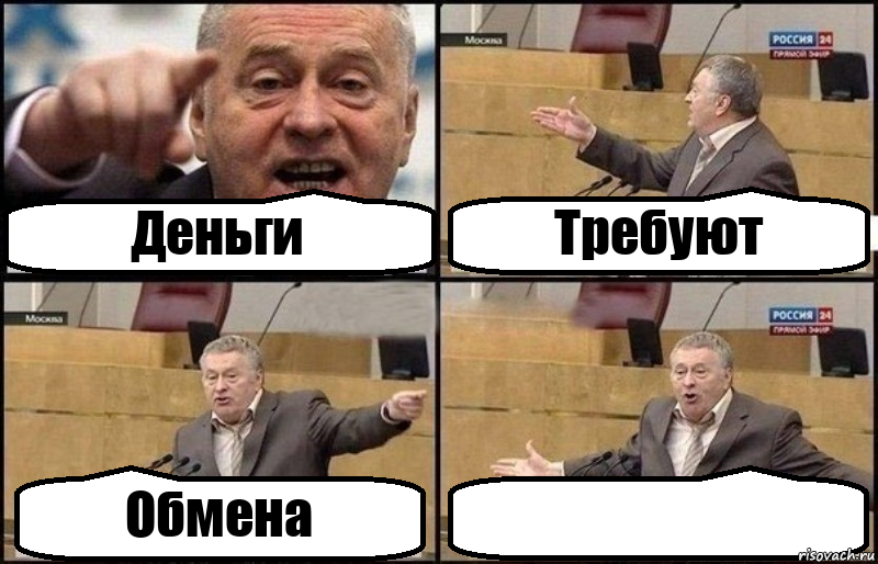 Деньги Требуют Обмена 