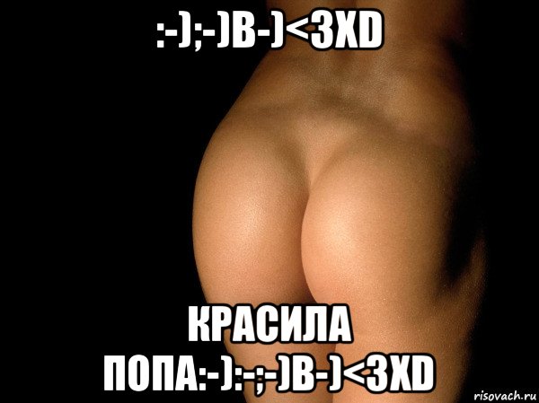 :-);-)b-)<3xd красила попа:-):-;-)b-)<3xd, Мем жопа