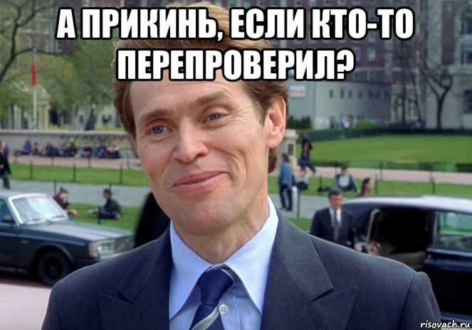 а прикинь, если кто-то перепроверил? 